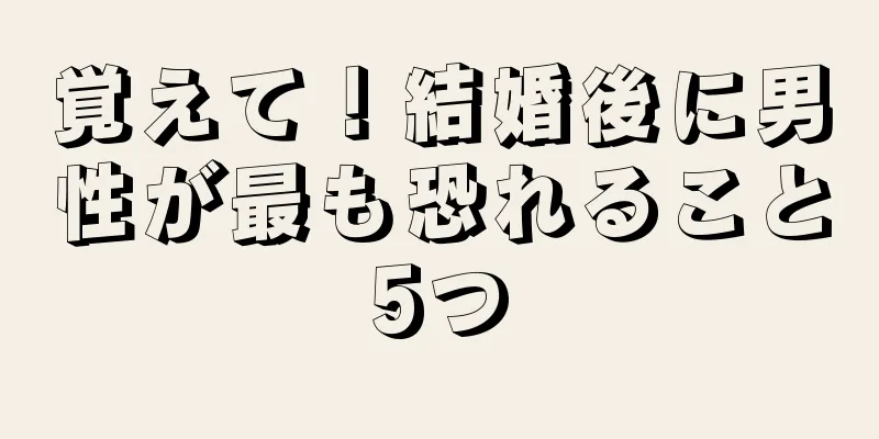 覚えて！結婚後に男性が最も恐れること5つ