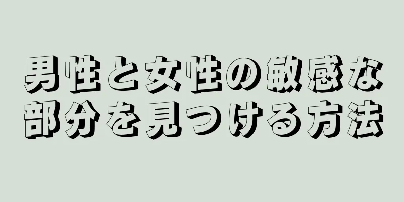 男性と女性の敏感な部分を見つける方法