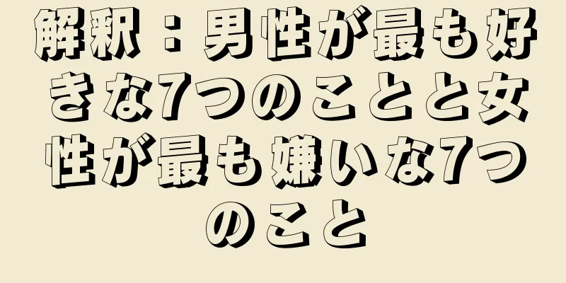 解釈：男性が最も好きな7つのことと女性が最も嫌いな7つのこと