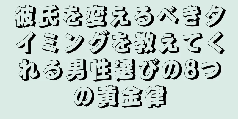 彼氏を変えるべきタイミングを教えてくれる男性選びの8つの黄金律