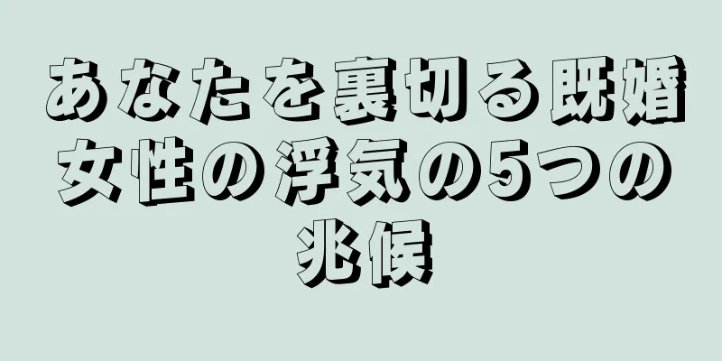 あなたを裏切る既婚女性の浮気の5つの兆候