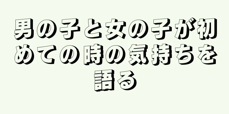 男の子と女の子が初めての時の気持ちを語る