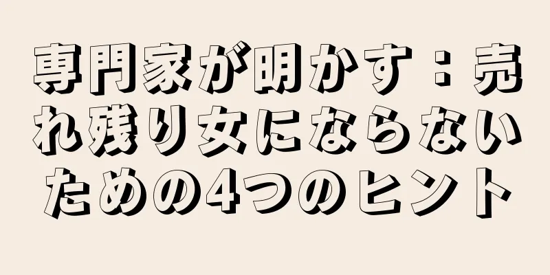 専門家が明かす：売れ残り女にならないための4つのヒント