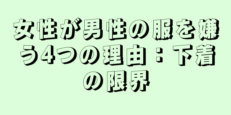 女性が男性の服を嫌う4つの理由：下着の限界
