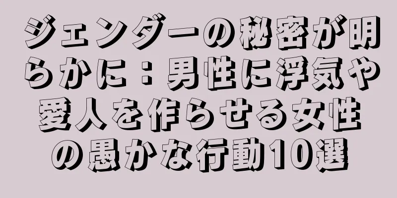 ジェンダーの秘密が明らかに：男性に浮気や愛人を作らせる女性の愚かな行動10選