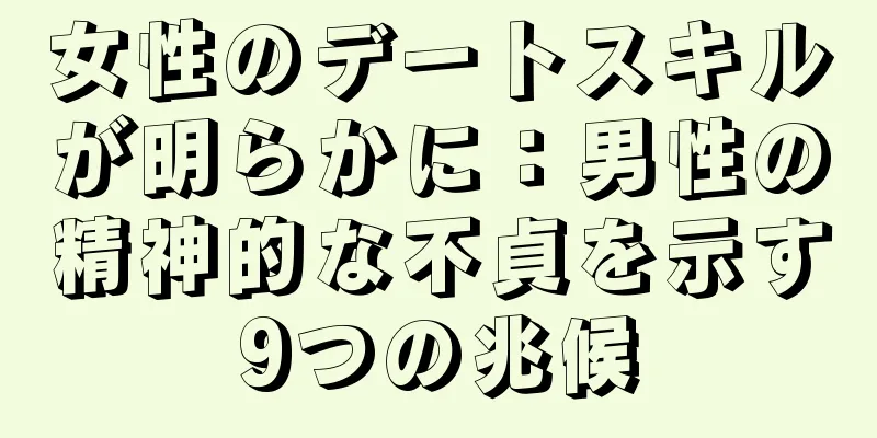 女性のデートスキルが明らかに：男性の精神的な不貞を示す9つの兆候