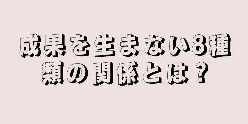 成果を生まない8種類の関係とは？