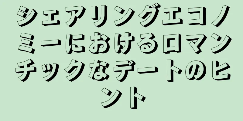 シェアリングエコノミーにおけるロマンチックなデートのヒント