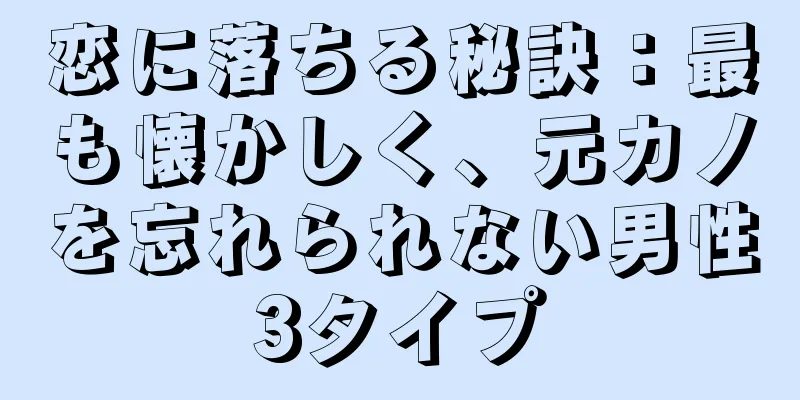 恋に落ちる秘訣：最も懐かしく、元カノを忘れられない男性3タイプ