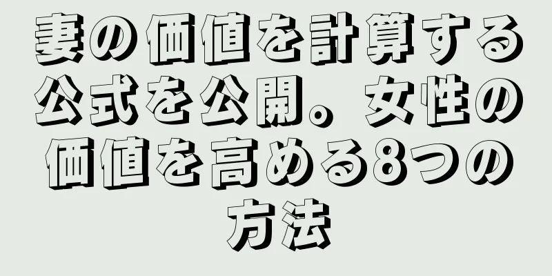 妻の価値を計算する公式を公開。女性の価値を高める8つの方法