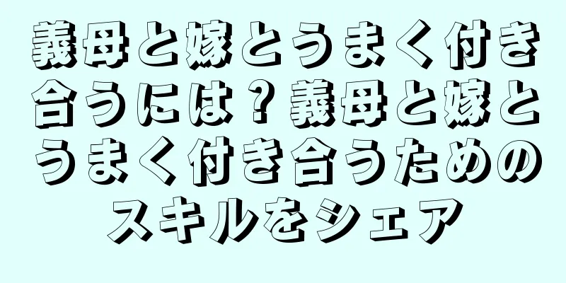 義母と嫁とうまく付き合うには？義母と嫁とうまく付き合うためのスキルをシェア
