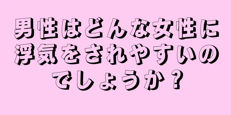 男性はどんな女性に浮気をされやすいのでしょうか？