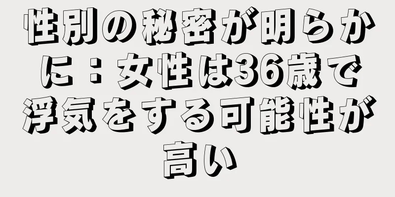 性別の秘密が明らかに：女性は36歳で浮気をする可能性が高い