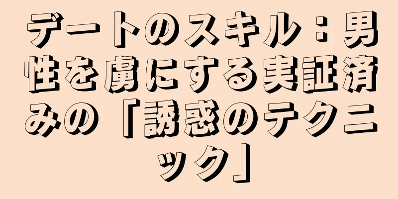 デートのスキル：男性を虜にする実証済みの「誘惑のテクニック」