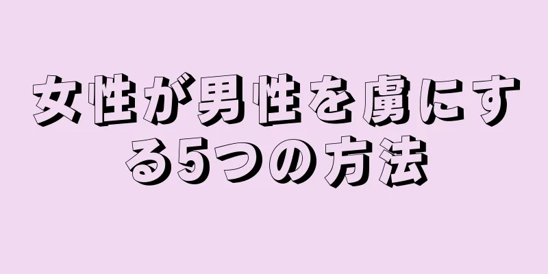 女性が男性を虜にする5つの方法