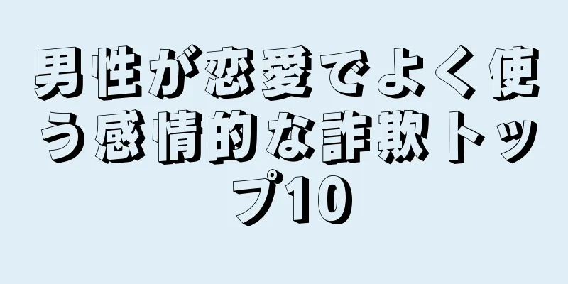 男性が恋愛でよく使う感情的な詐欺トップ10