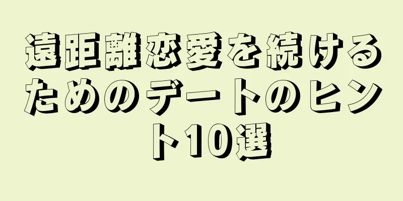 遠距離恋愛を続けるためのデートのヒント10選