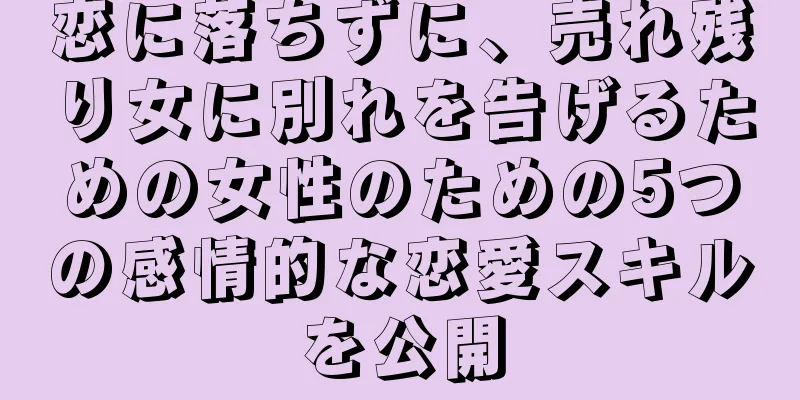 恋に落ちずに、売れ残り女に別れを告げるための女性のための5つの感情的な恋愛スキルを公開