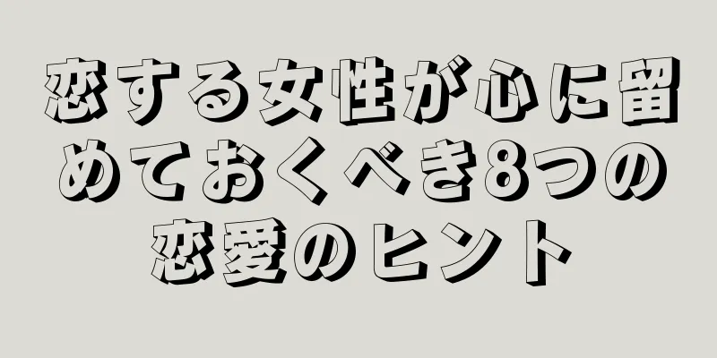恋する女性が心に留めておくべき8つの恋愛のヒント