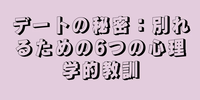 デートの秘密：別れるための6つの心理学的教訓