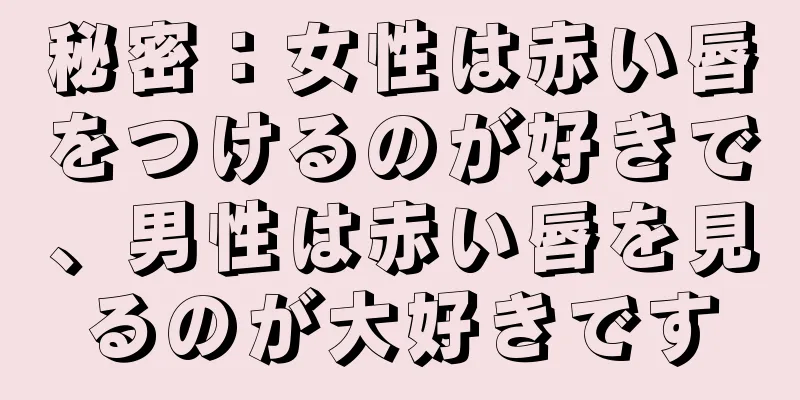 秘密：女性は赤い唇をつけるのが好きで、男性は赤い唇を見るのが大好きです