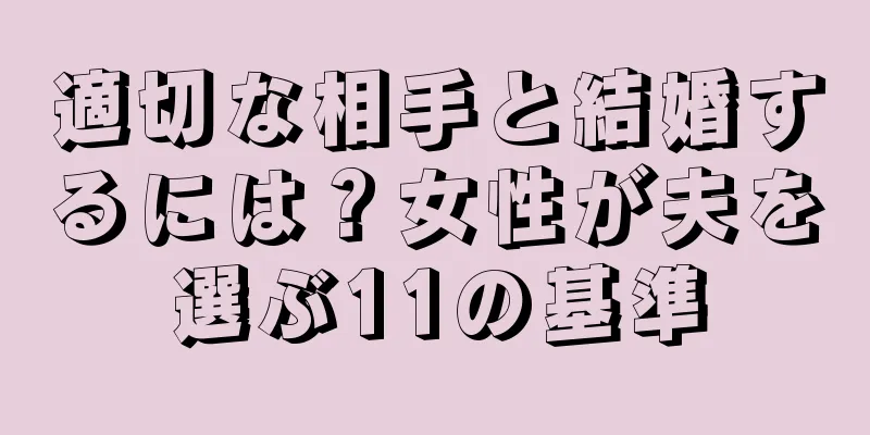 適切な相手と結婚するには？女性が夫を選ぶ11の基準