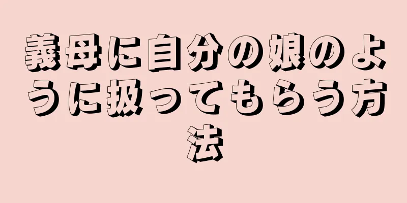 義母に自分の娘のように扱ってもらう方法