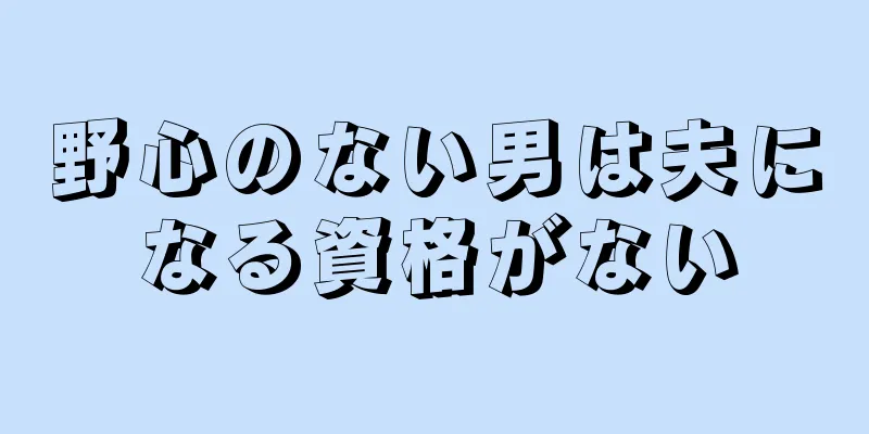 野心のない男は夫になる資格がない