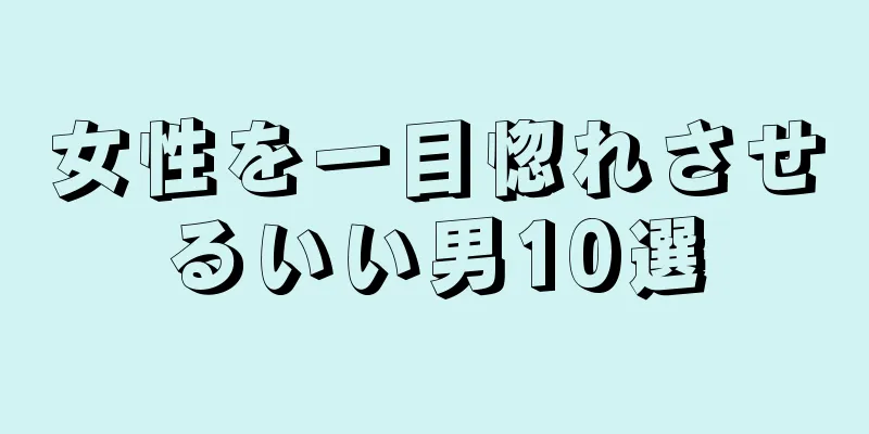 女性を一目惚れさせるいい男10選