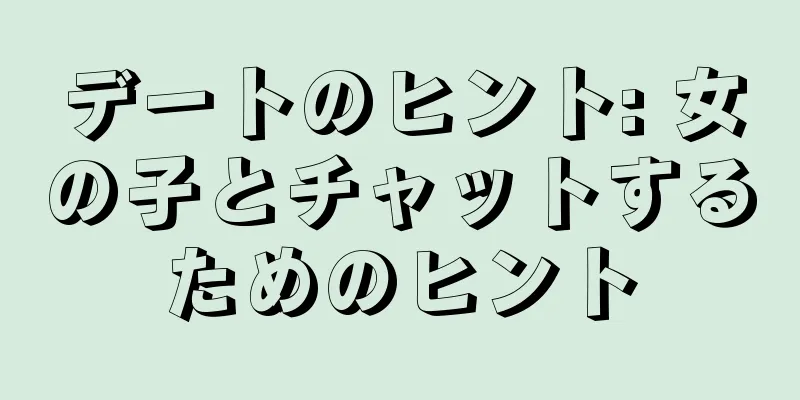 デートのヒント: 女の子とチャットするためのヒント