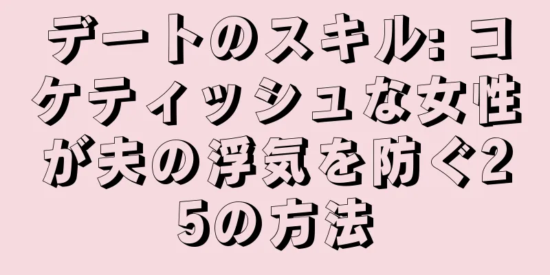 デートのスキル: コケティッシュな女性が夫の浮気を防ぐ25の方法