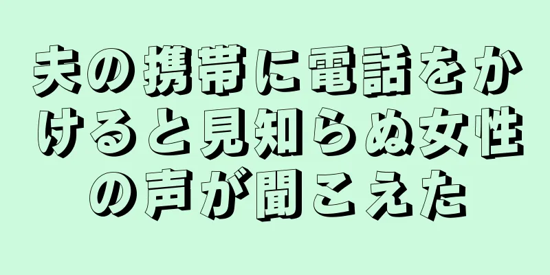 夫の携帯に電話をかけると見知らぬ女性の声が聞こえた